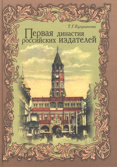 

Первая династия российских издателей
