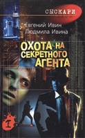 Охота на секретного агента (комплект из 2 книг) Охота на секретного агента (комплект из 2 книг)