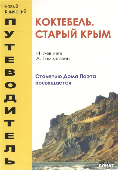 

Коктебель Старый Крым Столетию Дома Поэта посвящается