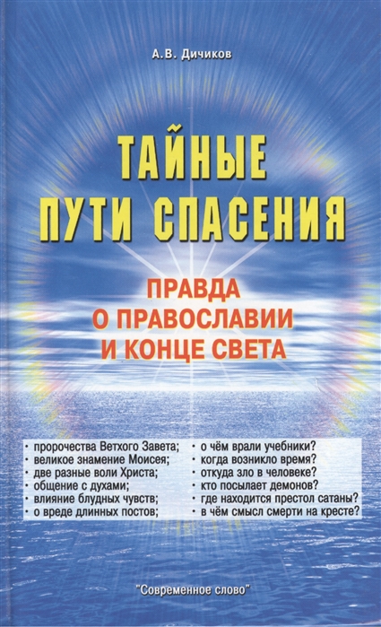 

Тайные пути спасения Правда о православии и конце света