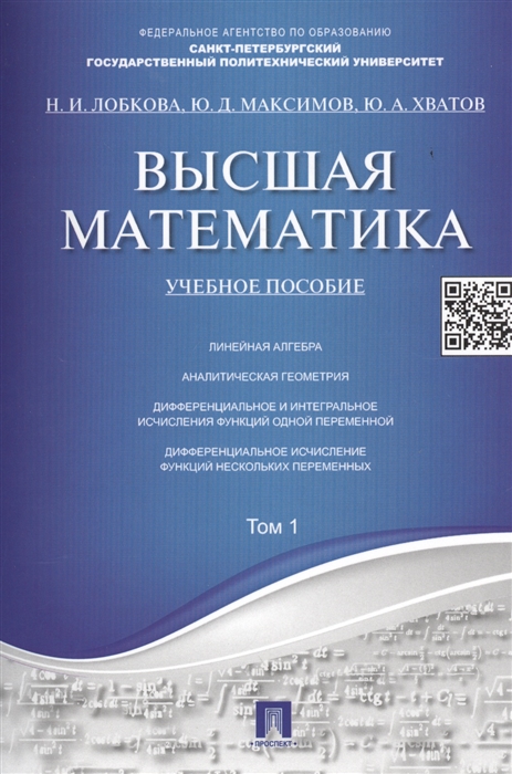 

Высшая математика Учебное пособие Том 1