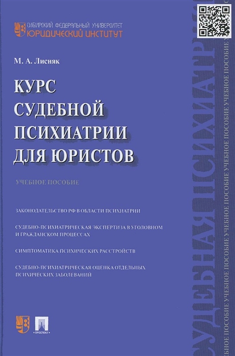 

Курс судебной психиатрии для юристов Учебное пособие