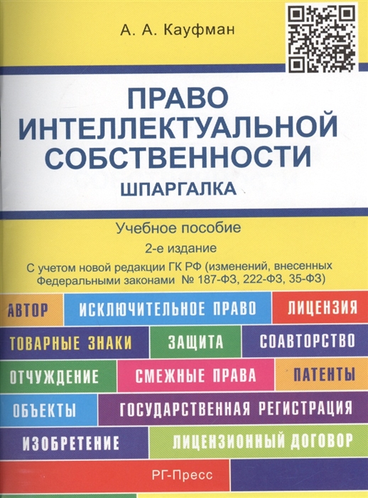 Кауфман А. - Право интеллектуальной собственности Шпаргалка Учебное пособие Издание второе переработанное и дополненное С учетом новой редакции ГК РФ изменений внесенных Федеральными законами 187-ФЗ 222-ФЗ 35-ФЗ