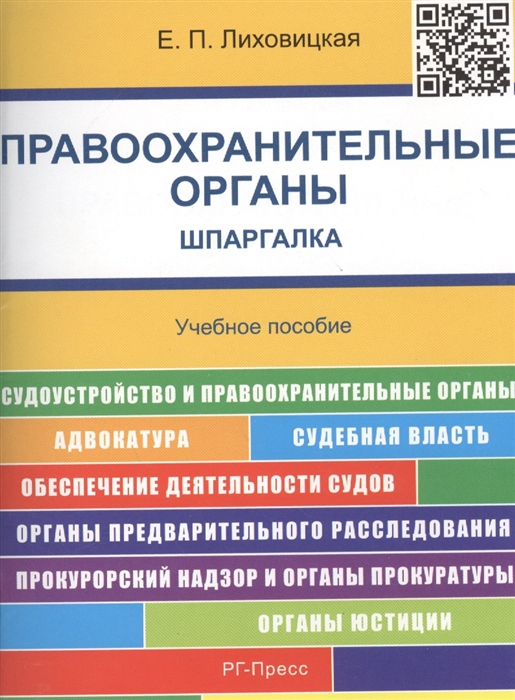 

Правоохранительные органы Шпаргалка Учебное пособие