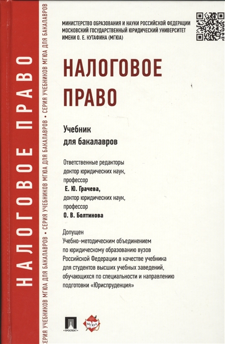 

Налоговое право Учебник для бакалавров