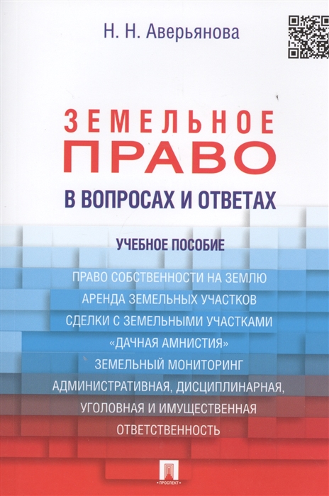 

Земельное право в вопросах и ответах Учебное пособие