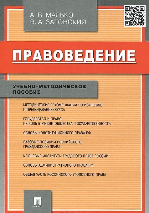 Малько А., Затонский В. - Правоведение Учебно-методическое пособие