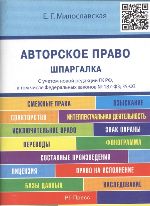 Милославская Е. - Авторское право Шпаргалка С учетом новой редакции ГК РФ в том числе Федеральных законов 187-ФЗ 35-ФЗ