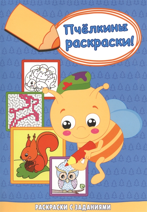 

Белочка с орешком Раскраски с заданиями