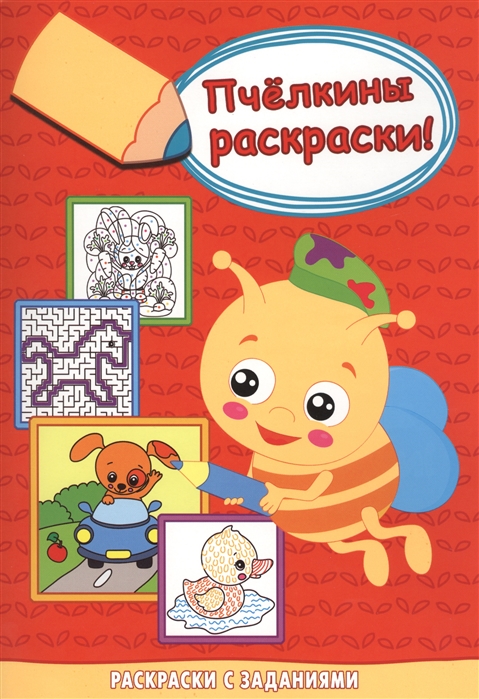 

Собачка за рулем Раскраски с заданиями