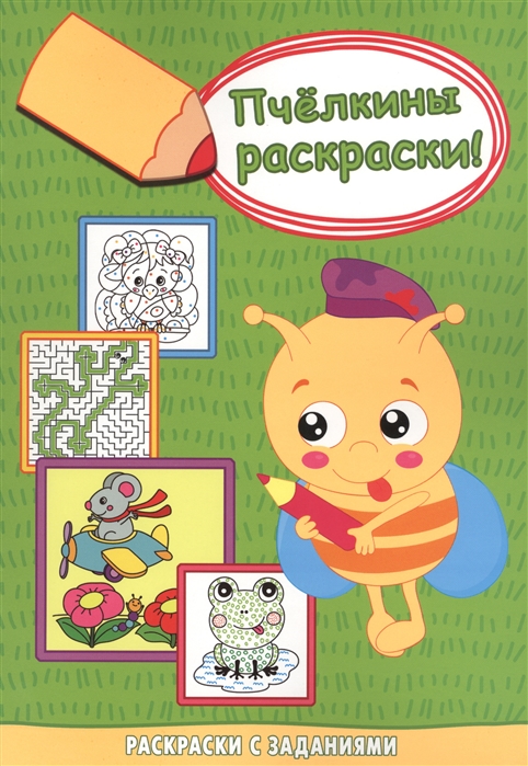

Мышонок-пилот Раскраски с заданиями