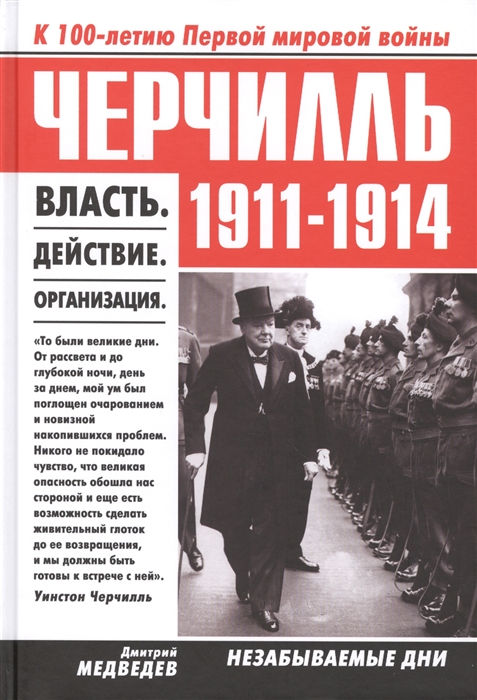 

Черчилль 1911-1914 Власть Действие Организация Незабываемые дни