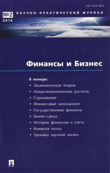 

Финансы и Бизнес Научно-практический журнал 2 2014 год