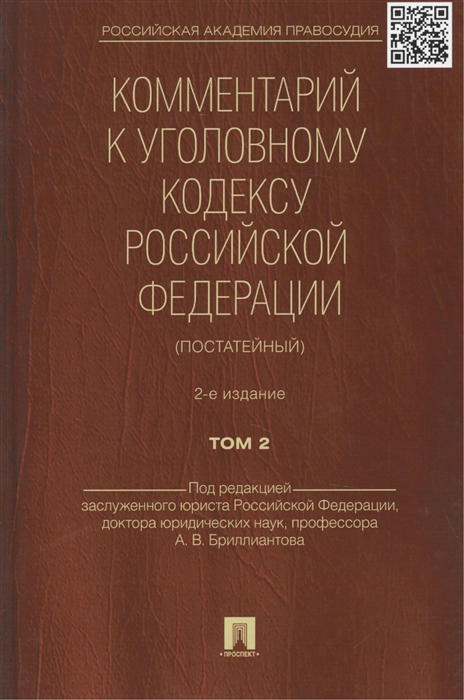 

Комментарий к Уголовному кодексу Российской Федерации постатейный В 2 томах Том 2 2-е издание