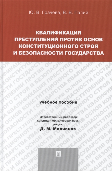 

Квалификация преступлений против основ конституционного строя и безопасности государства учебное пособие для магистрантов