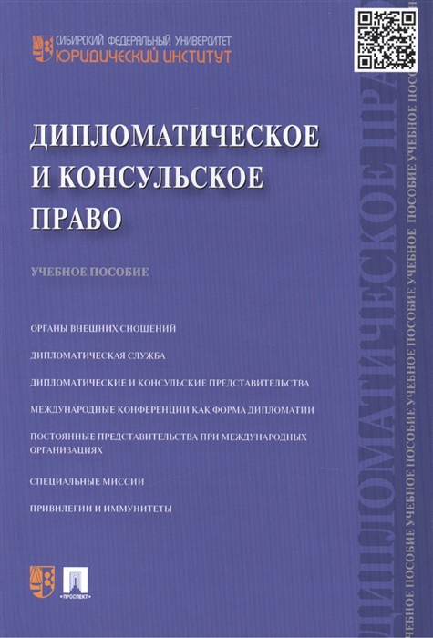 

Дипломатическое и консульское право Учебное пособие