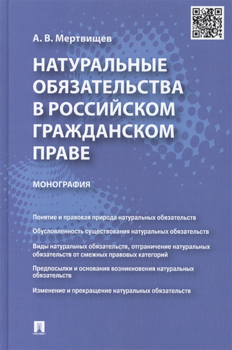 

Натуральные обязательства в российском гражданском праве монография