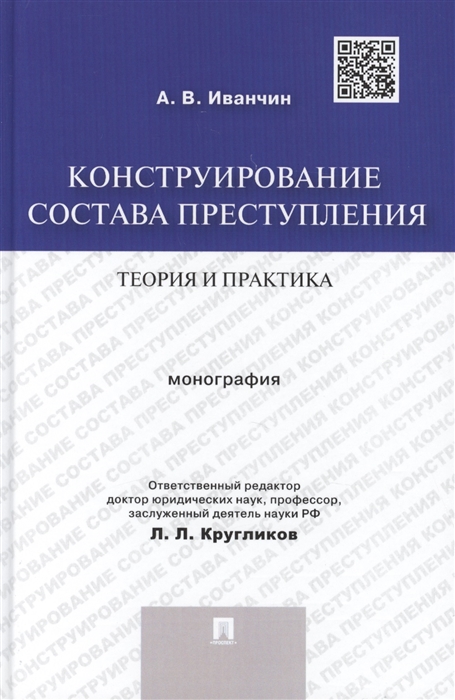

Конструирование состава преступления теория и практика Монография