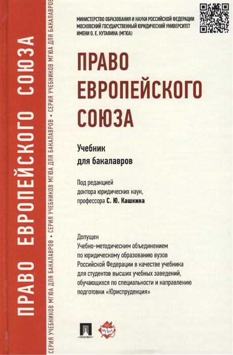 

Право Европейского Союза Учебник для бакалавров