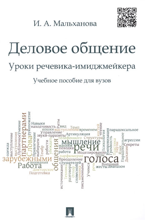 

Деловое общение Уроки речевика-имиджмейкера Учебное пособие для вузов