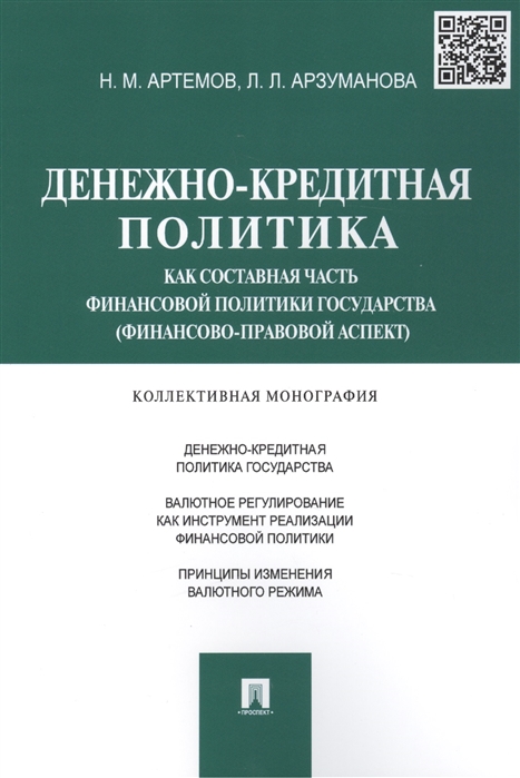 Артемов Н., Арзуманова Л. - Денежно-кредитная политика как составная часть финансовой политики государства финансово-правовой аспект Коллективная монография