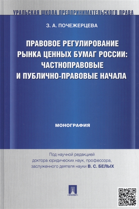 Правовое регулирование рынка ценных бумаг России частноправовые и публично-правовые начала монография