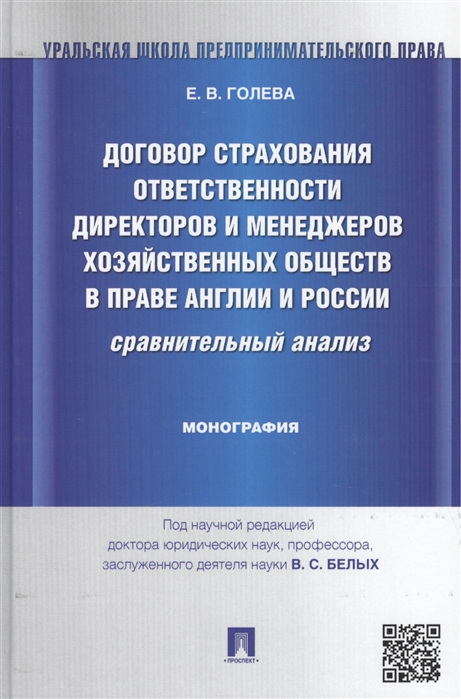 

Договор страхования ответственности директоров и менеджеров хозяйственных обществ в праве Англии и России сравнительный анализ Монография