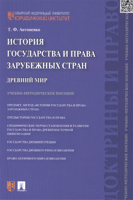 

История государства и права зарубежных стран Древний мир Учебно-методическое пособие