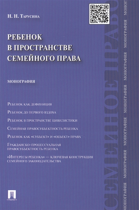 Тарусина Н. - Ребенок в пространстве семейного права монография