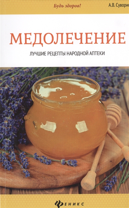 

Медолечение Лучшие рецепты народной аптеки