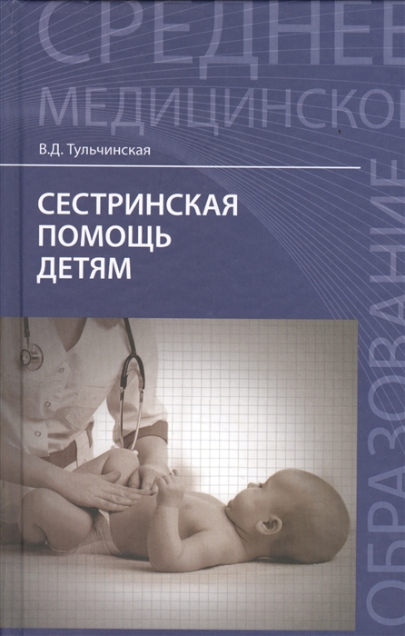 

Сестринская помощь детям