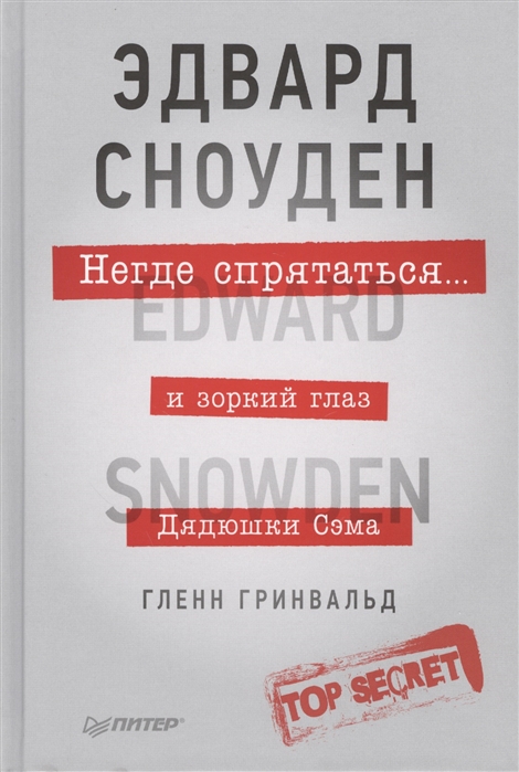 

Негде спрятаться Эдвард Сноуден и зоркий глаз дядюшки Сэма