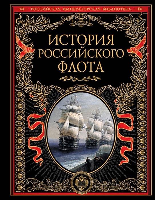 

История Российского флота Иллюстрированное издание
