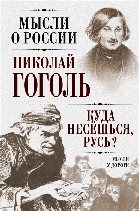 

Куда несешься Русь Мысли у дороги