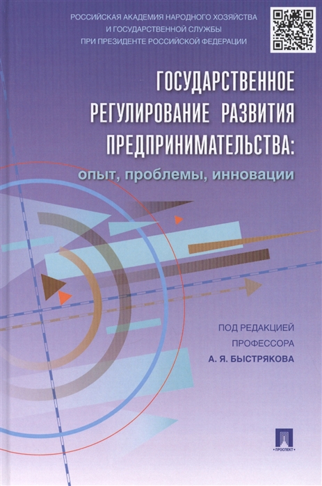 

Государственное регулирование развития предпринимательства опыт проблемы инновации