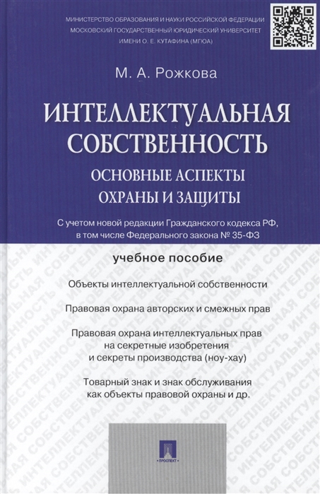 

Интеллектуальная собственность основные аспекты охраны и защиты С учетом новой редакции Гражданского кодекса РФ в том числе Федерального закона 35-ФЗ Учебное пособие