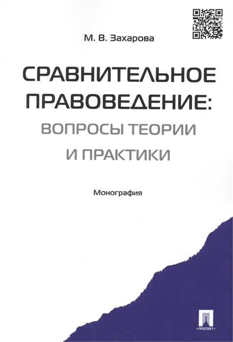 

Сравнительное правоведение вопросы теории и практики Монография