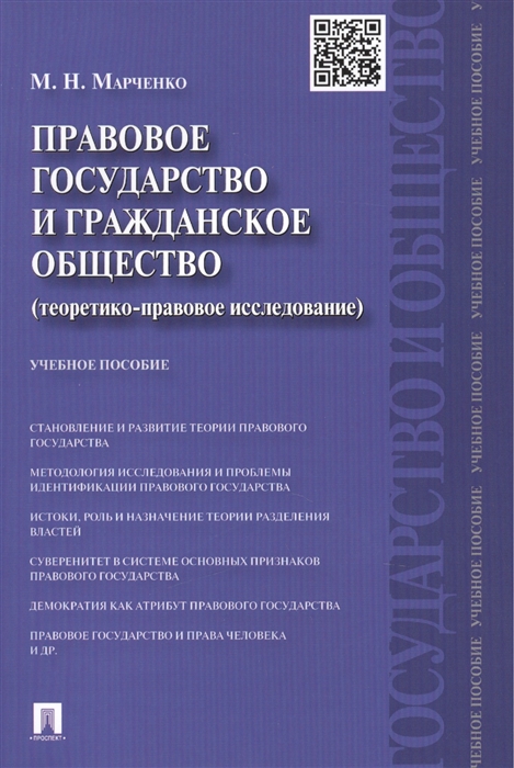Марченко М. - Правовое государство и гражданское общество теоретико-правовое исследование Учебное пособие