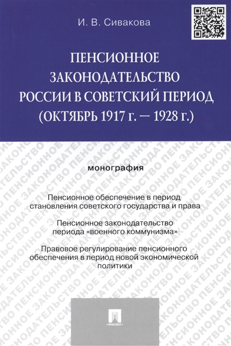 

Пенсионное законодательство России в советский период октябрь 1917 г - 1928 г Монография