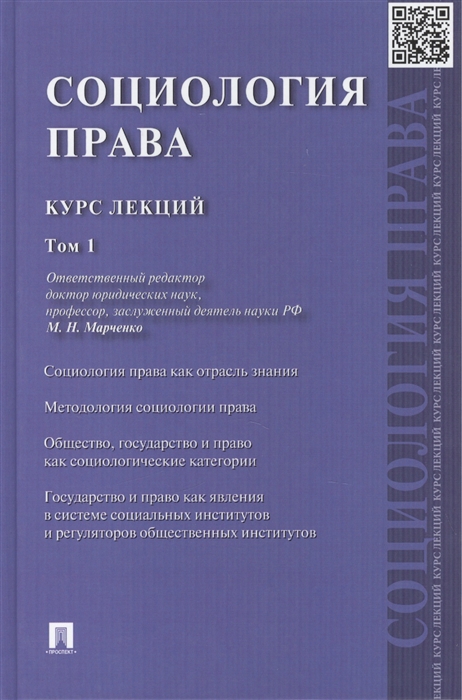 

Социология права Курс лекций В 2 томах Том 1