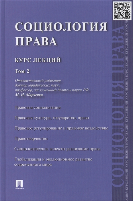 

Социология права Курс лекций В 2 томах Том 2