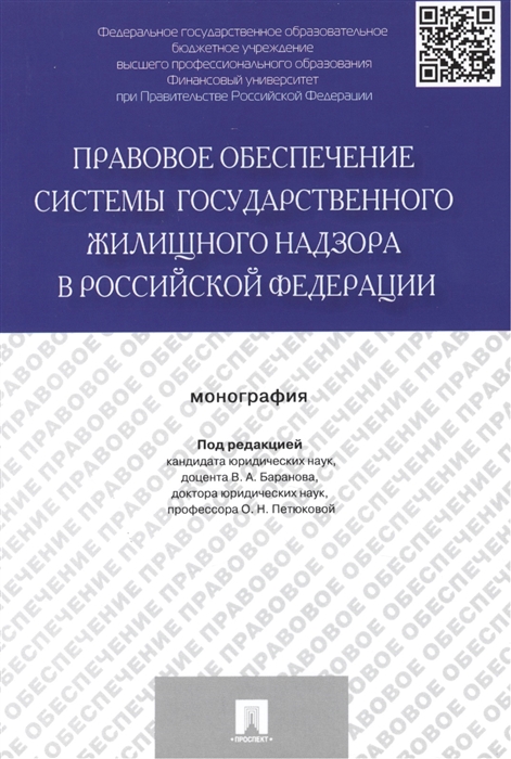 Баранов В., Петюкова О. (ред.) - Правовое обеспечение системы государственного жилищного надзора в Российской Федерации монография