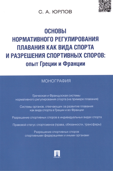 

Основы нормативного регулирования плавания как вида спорта и разрешения спортивных споров опыт Греции и Франции Монография