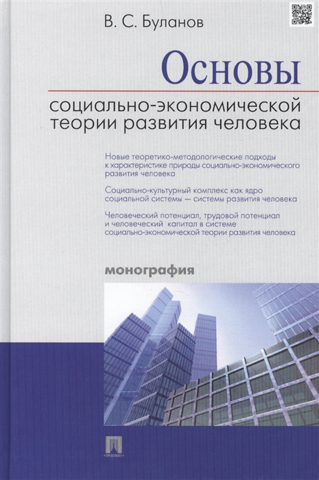 

Основы социально-экономической теории развития человека монография