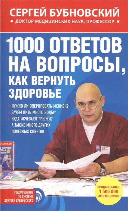 

1000 ответов на вопросы как вернуть здоровье