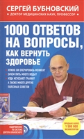 1000 ответов на вопросы, как вернуть здоровье 1000 ответов на вопросы, как вернуть здоровье