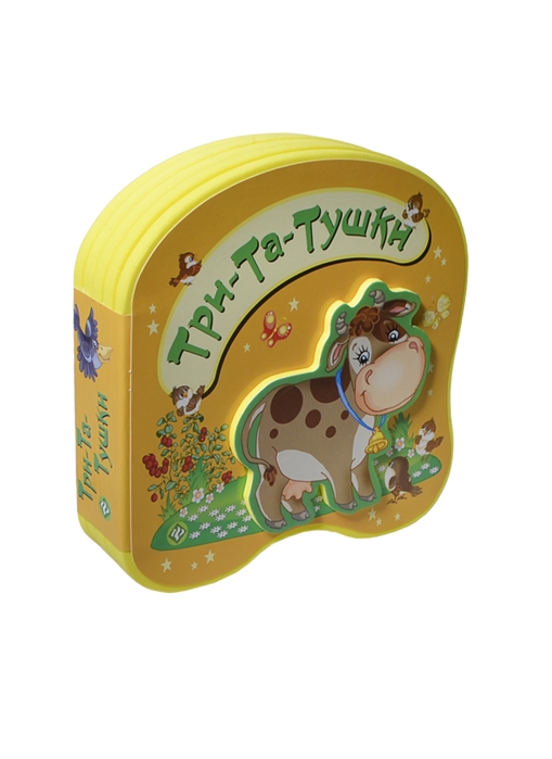 

Три-Та-Тушки
