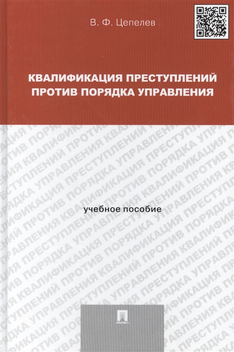 

Квалификация преступлений против порядка управления учебное пособие для магистрантов