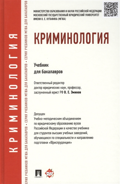 

Криминология Учебник для бакалавров