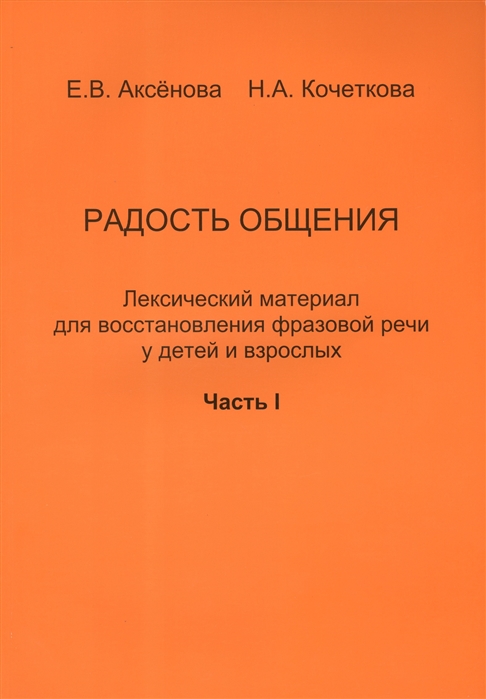 

Радость общения Лексический материал для восстановления фразовой речи у детей и взрослых Часть I